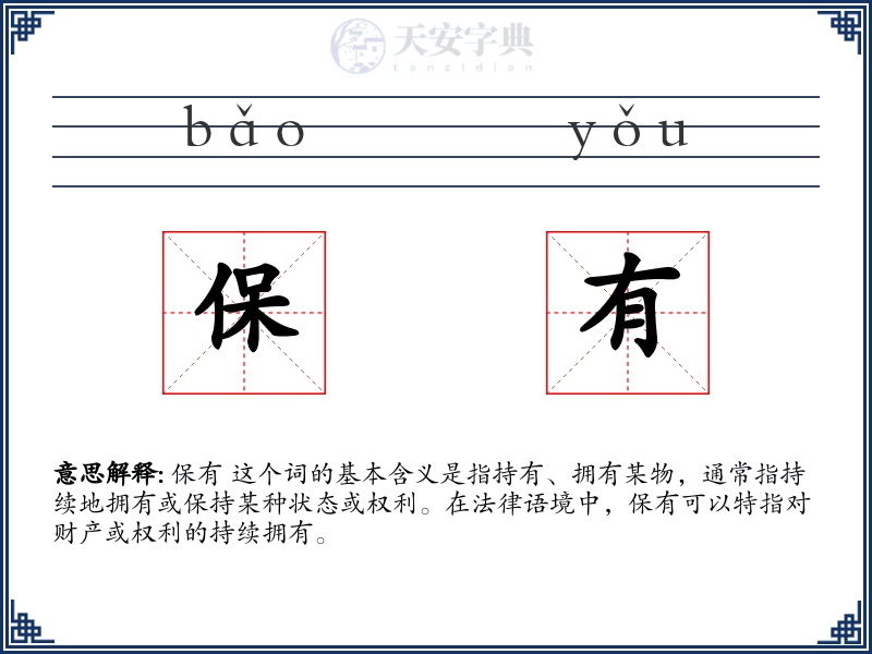 保有