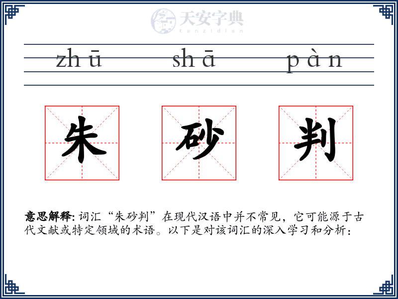 朱砂判