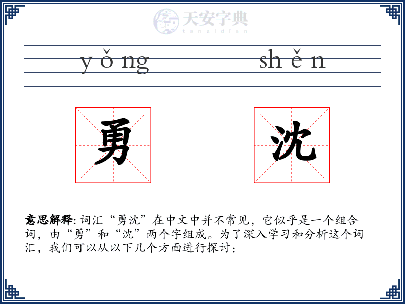 勇沈
