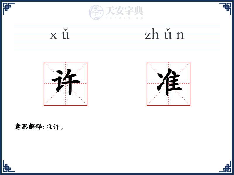 许准