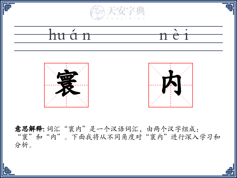 寰内