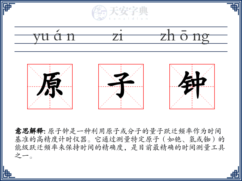 原子钟