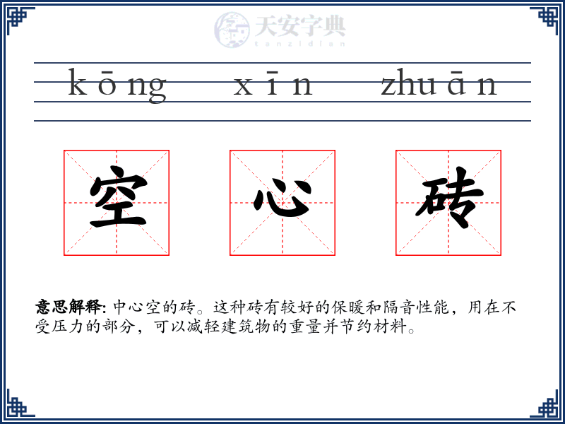 空心砖