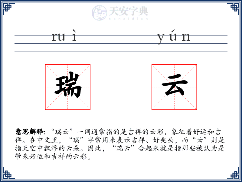 瑞云