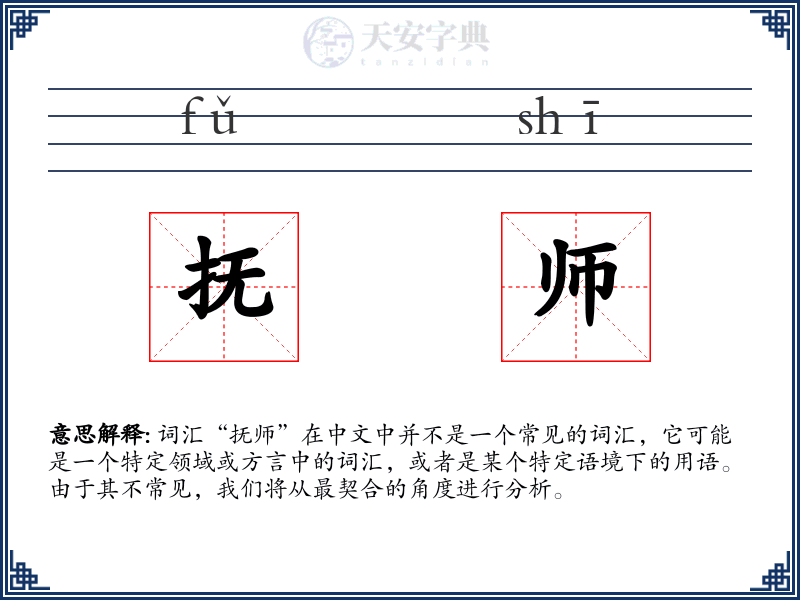抚师