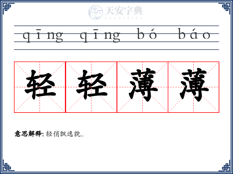 轻轻薄薄