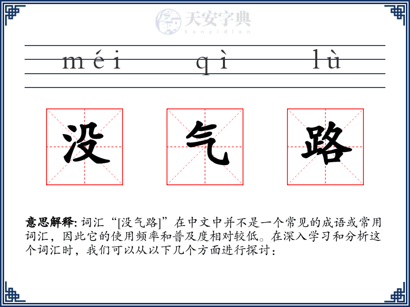 没气路
