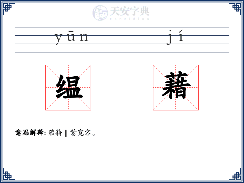 缊藉