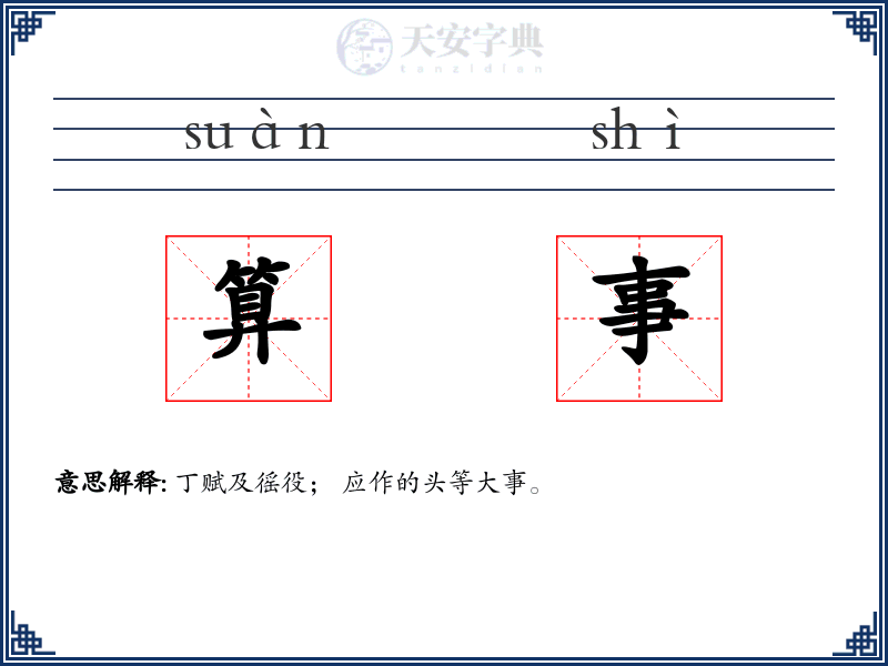 算事