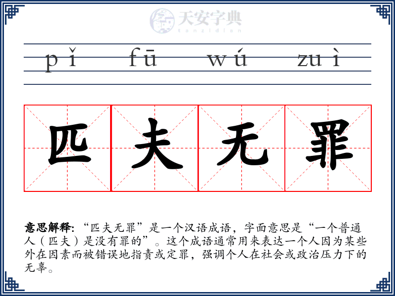 匹夫无罪