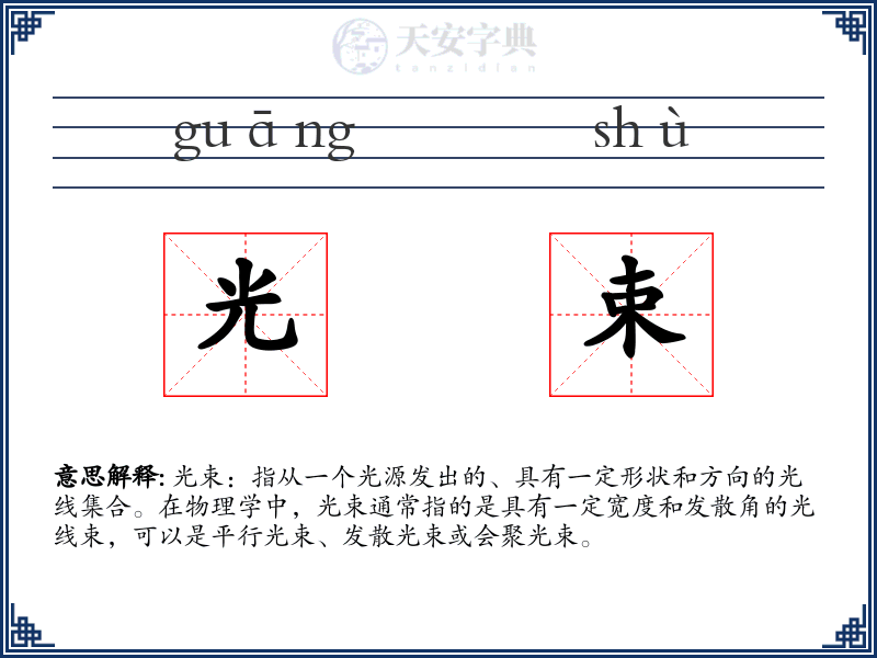 光束