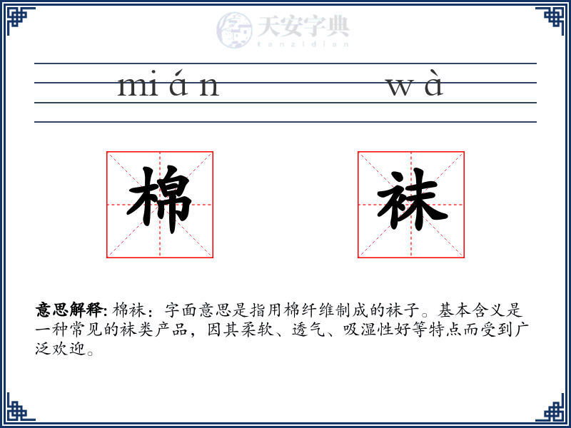 棉袜