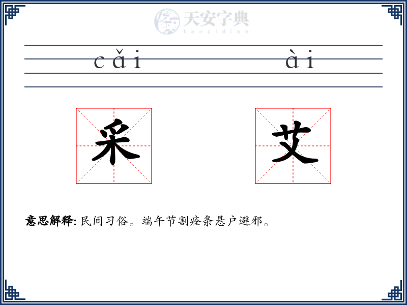 采艾