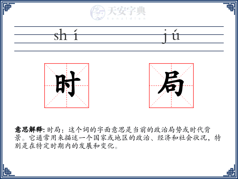 时局