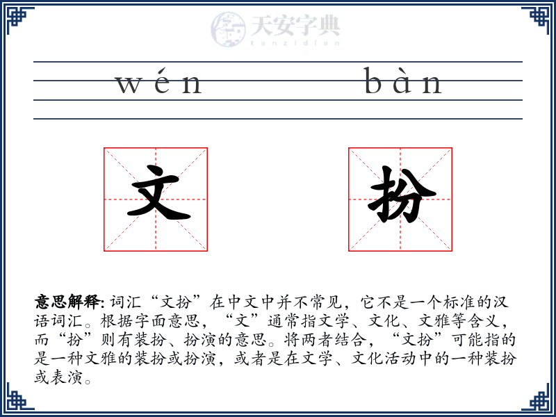 文扮