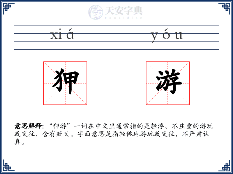 狎游