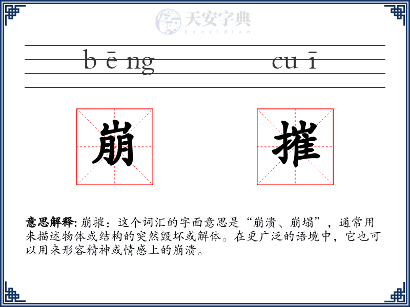 崩摧