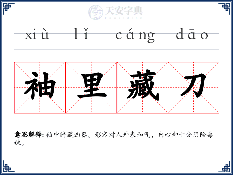 袖里藏刀