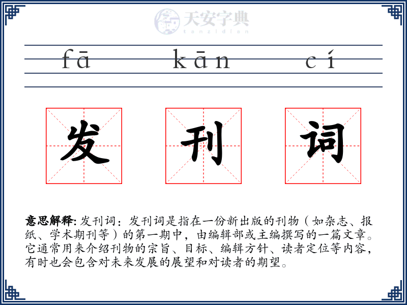 发刊词