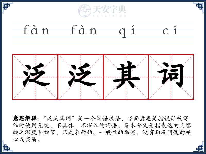 泛泛其词