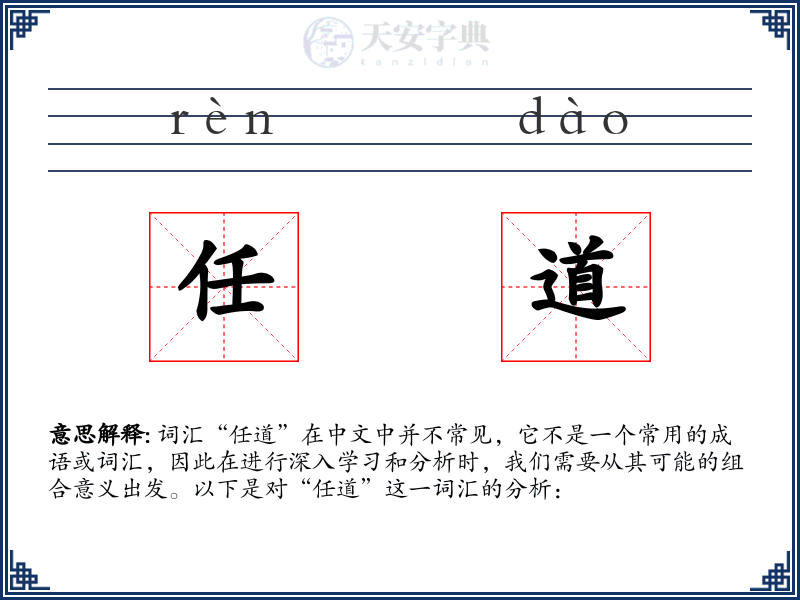 任道