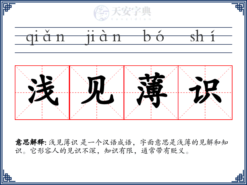 浅见薄识