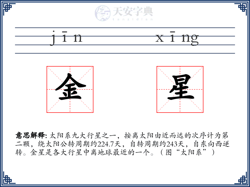 金星