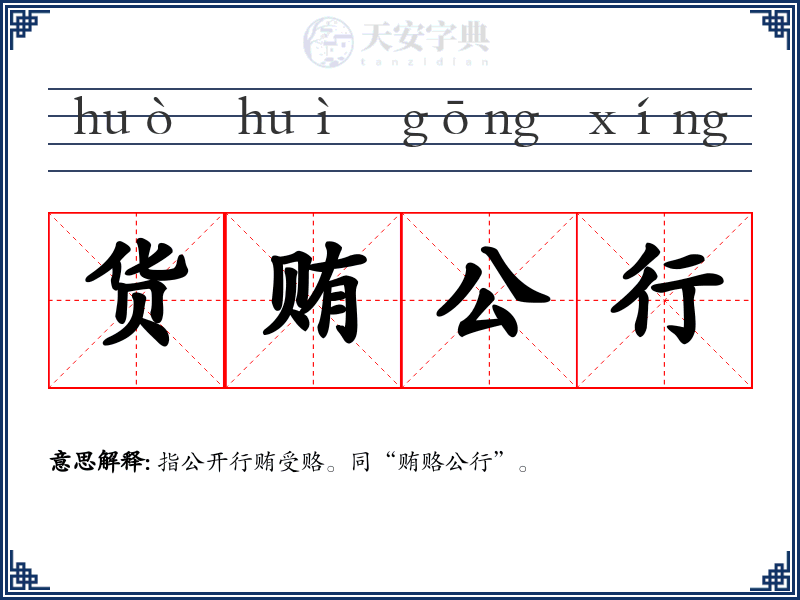 货贿公行
