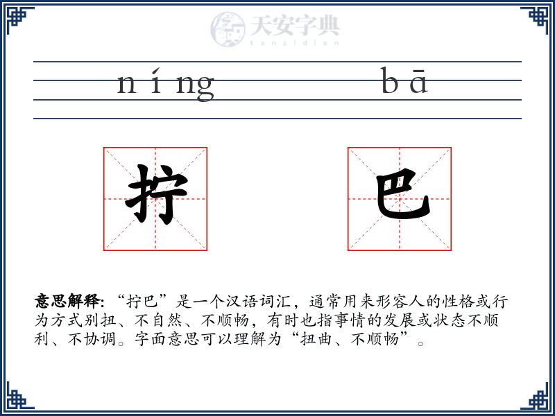 拧巴