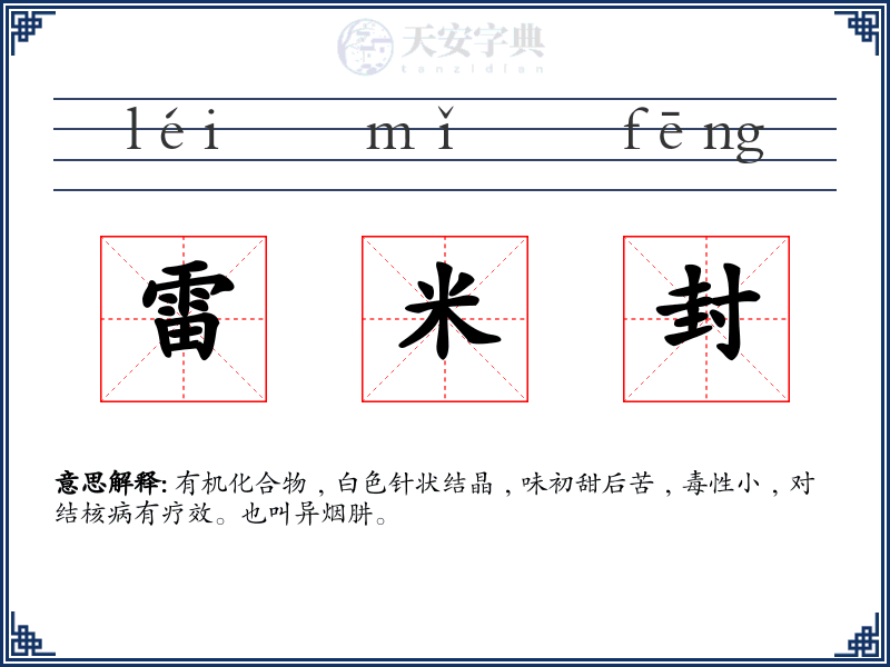 雷米封