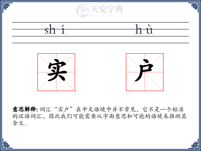 实户