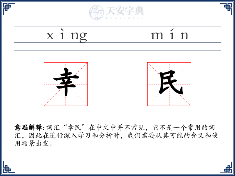 幸民