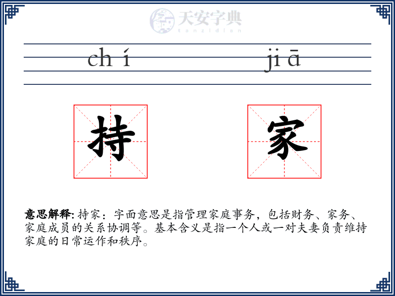 持家