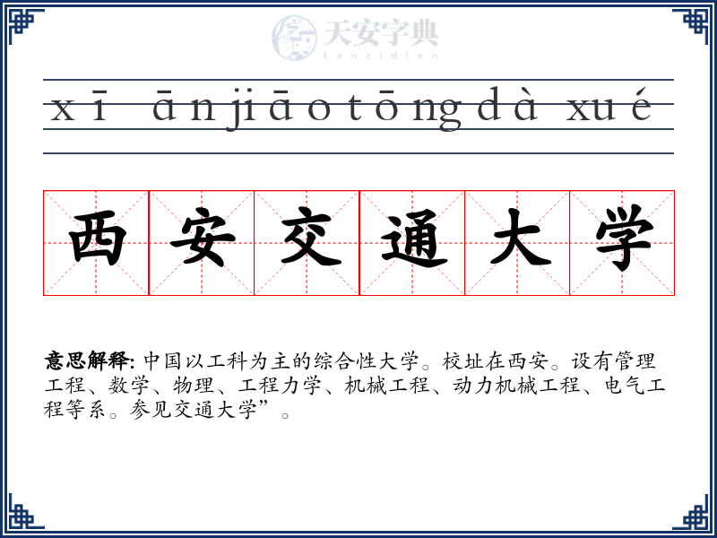 西安交通大学