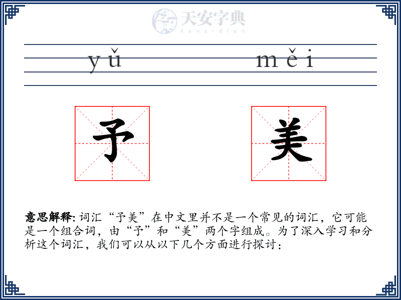 予美
