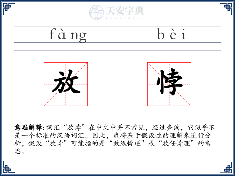 放悖