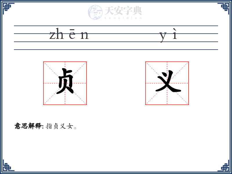 贞义