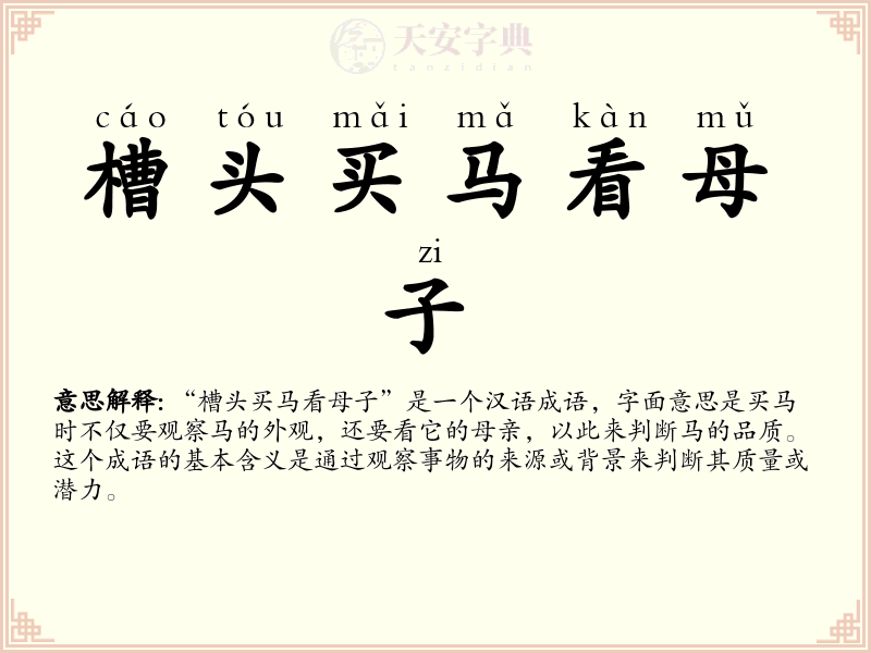 槽头买马看母子