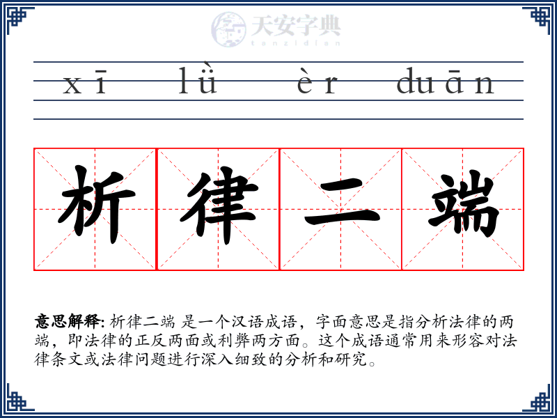 析律二端