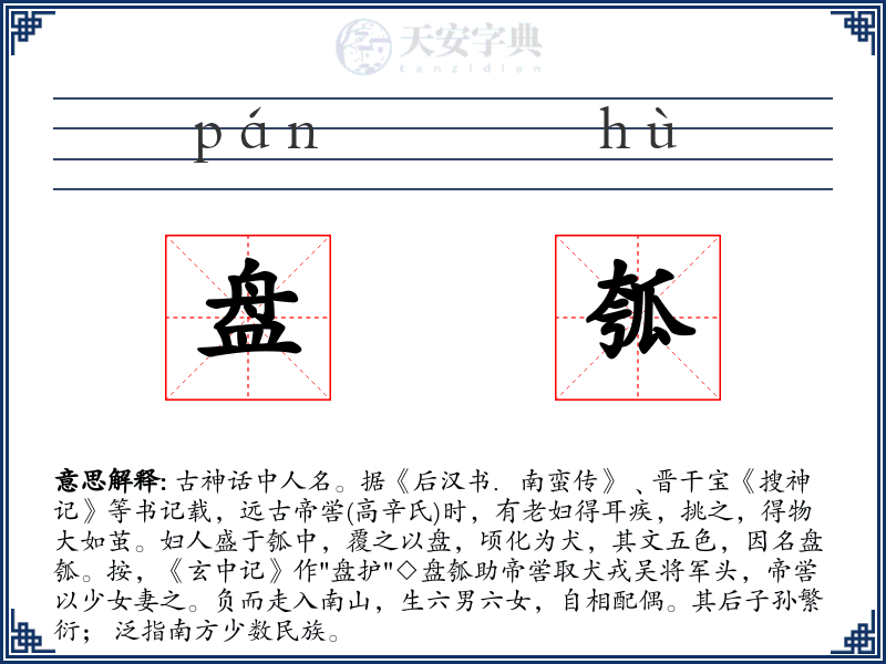 盘瓠