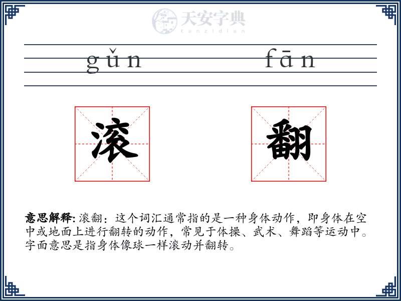 滚翻