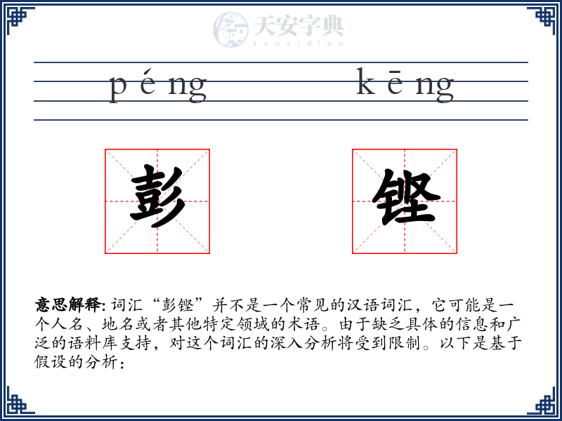 彭铿