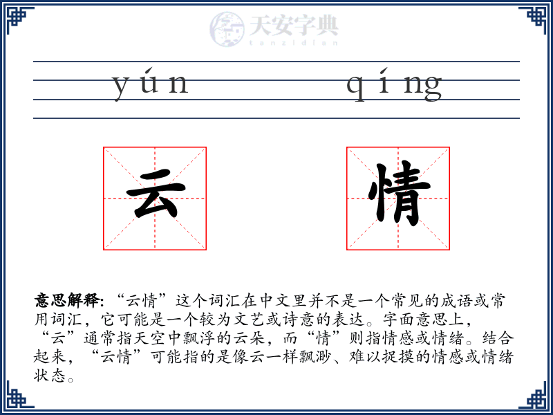 云情