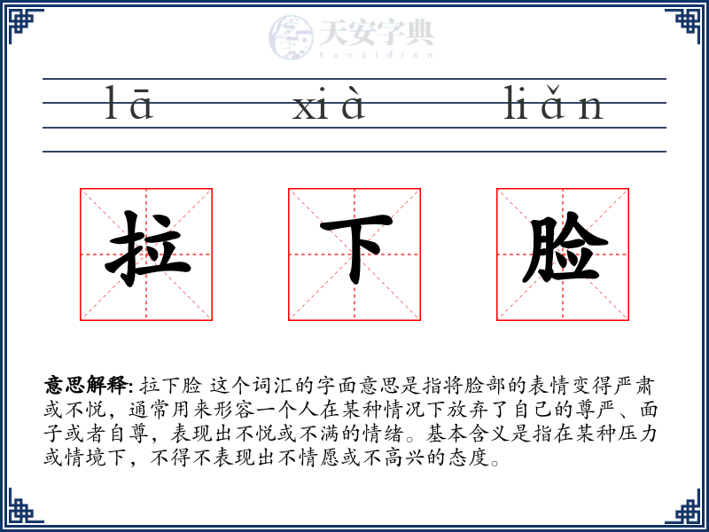 拉下脸