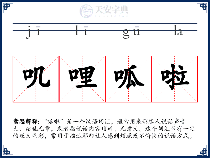 叽哩呱啦