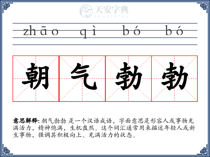 朝气勃勃