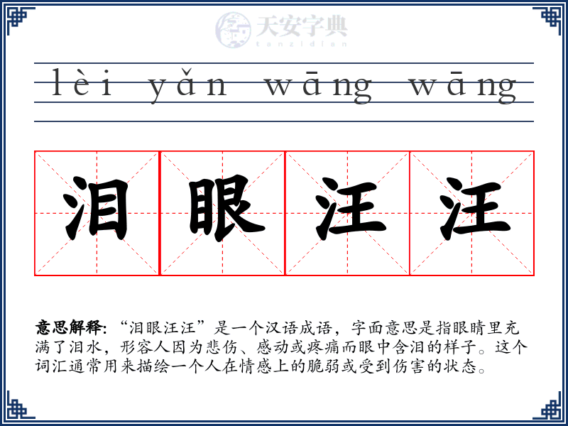 泪眼汪汪