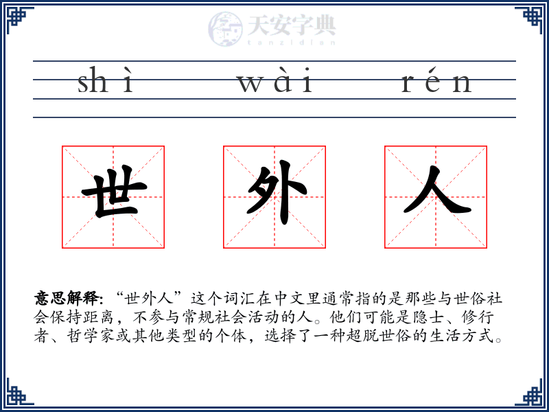 世外人