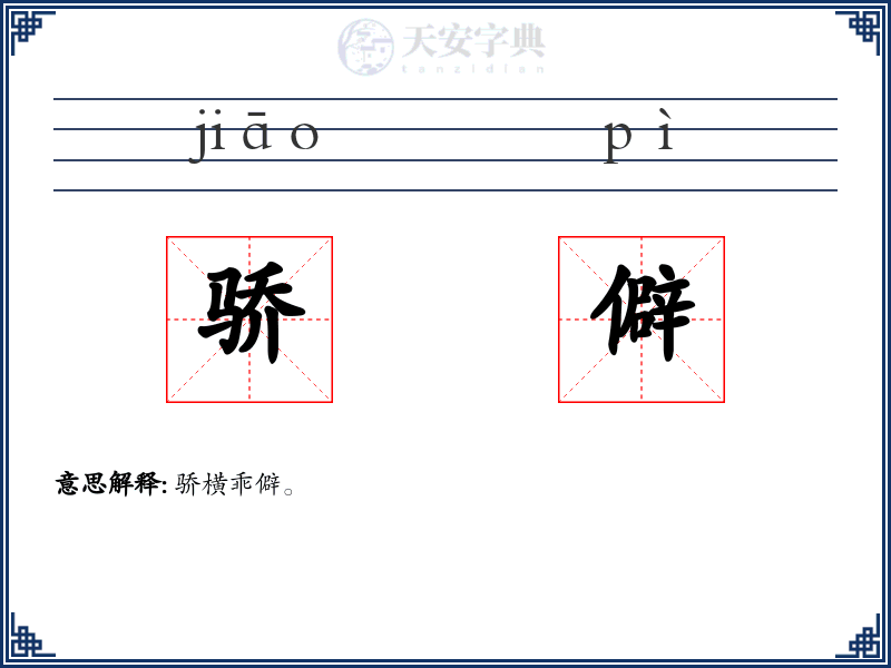 骄僻