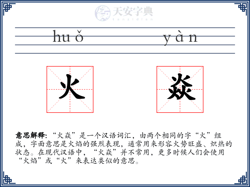 火焱